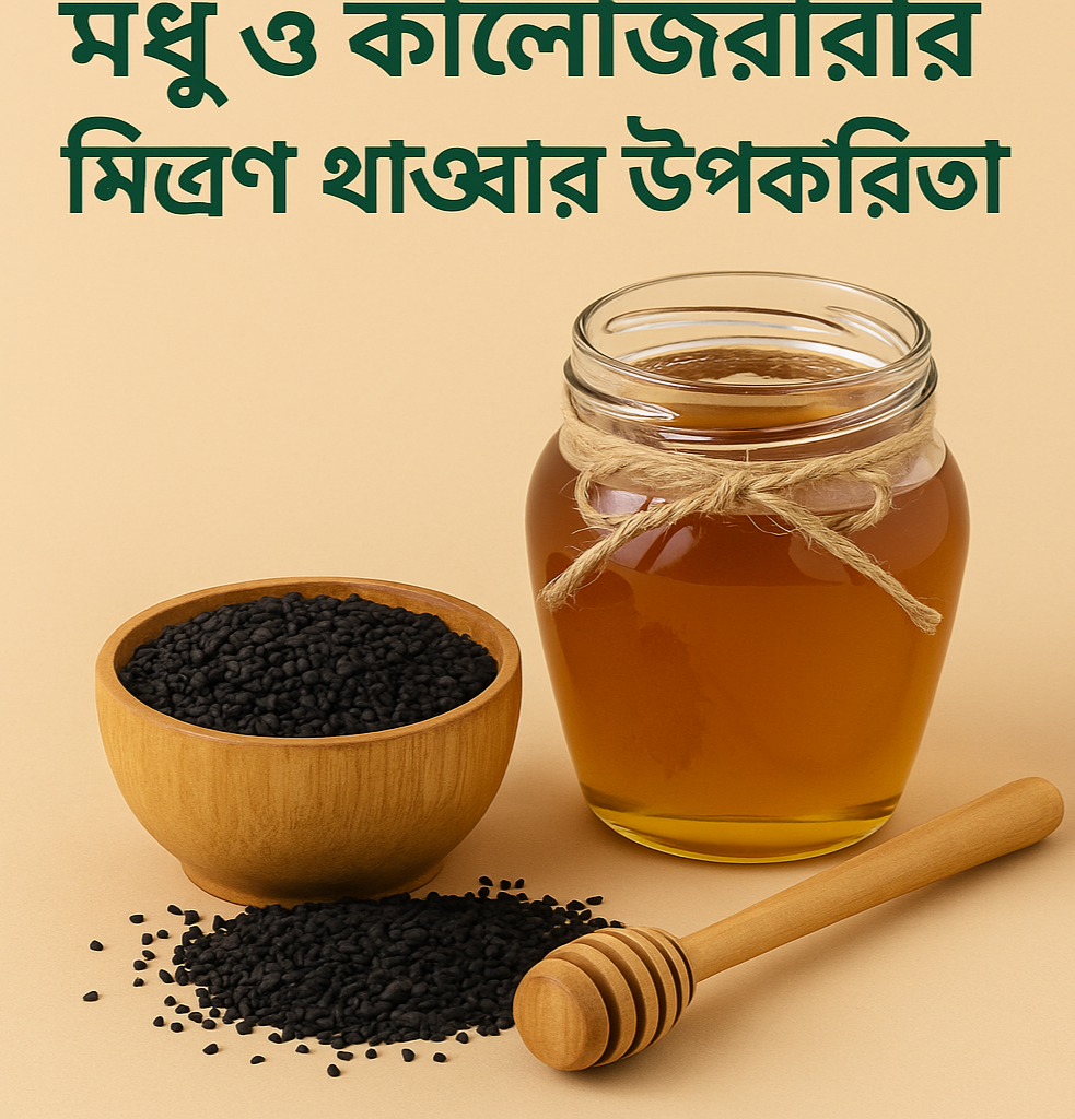 মধু ও কালোজিরার মিশ্রণ খাওয়ার উপকারিতা